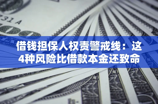 北京借钱担保人权责警戒线：这4种风险比借款本金还致命