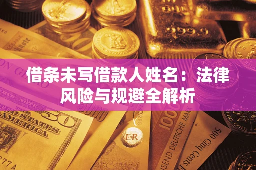 北京借条未写借款人姓名：法律风险与规避全解析