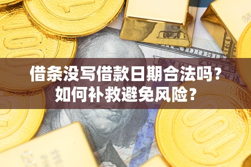 北京借条没写借款日期合法吗？如何补救避免风险？