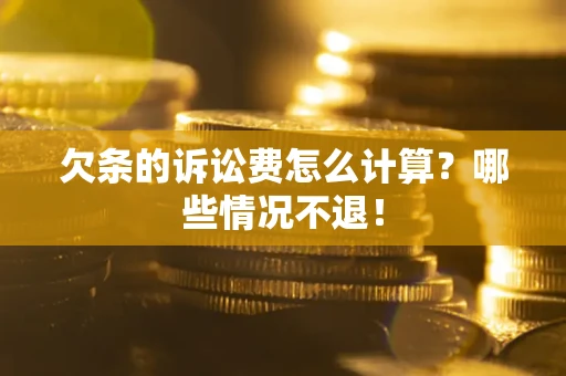 北京欠条的诉讼费怎么计算?哪些情况不退! 北京欠条的诉讼费怎么计算?哪些情况不退!