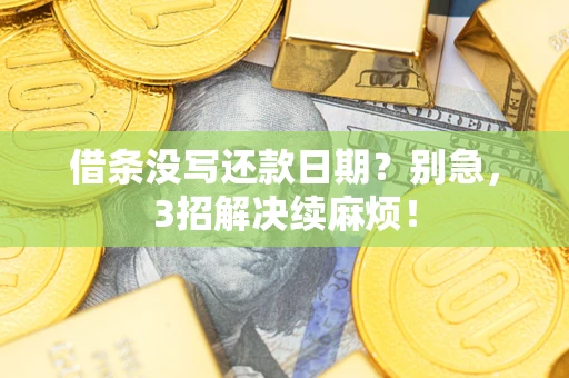 北京借条没写还款日期？别急，3招解决续麻烦！
