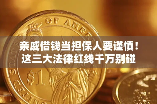 北京亲戚借钱当担保人要谨慎！这三大法律红线千万别碰