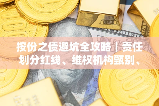 北京按份之债避坑全攻略｜责任划分红线、维权机构甄别、纠纷处理全流程拆解