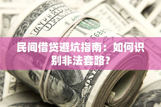 北京民间借贷避坑指南：如何识别非法套路？