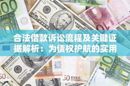 北京合法借款诉讼流程及关键证据解析：为债权护航的实用指南