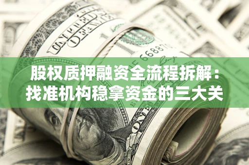 北京股权质押融资全流程拆解：找准机构稳拿资金的三大关键
