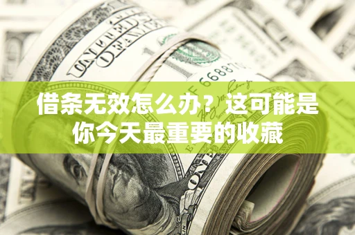 北京借条无效怎么办？这可能是你今天最重要的收藏