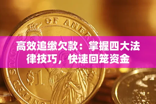 北京高效追缴欠款：掌握四大法律技巧，快速回笼资金