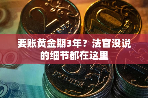北京要账黄金期3年？法官没说的细节都在这里