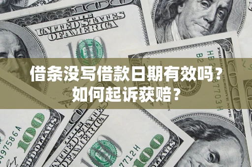 北京借条没写借款日期有效吗？如何起诉获赔？