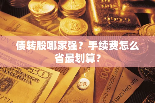 北京债转股哪家强？手续费怎么省最划算？