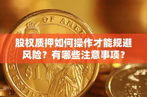 北京股权质押如何操作才能规避风险？有哪些注意事项？