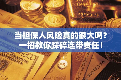 北京当担保人风险真的很大吗？一招教你踩碎连带责任！