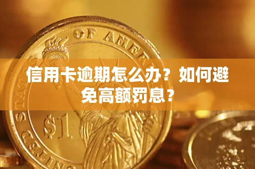 北京信用卡逾期怎么办？如何避免高额罚息？