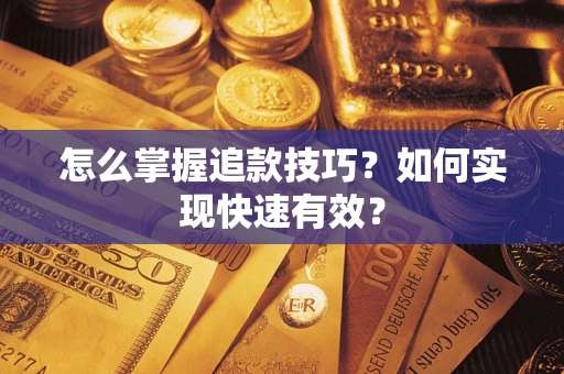 北京怎么掌握追款技巧？如何实现快速有效？