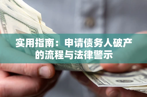 北京实用指南：申请债务人破产的流程与法律警示