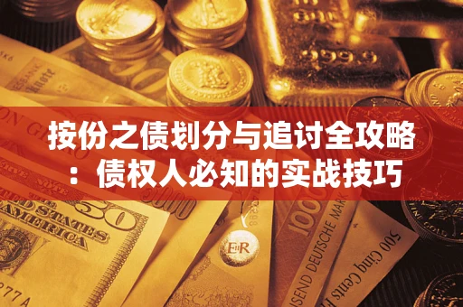 北京按份之债划分与追讨全攻略：债权人必知的实战技巧