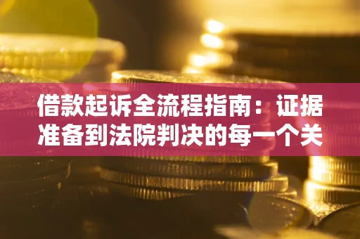北京借款起诉全流程指南：证据准备到法院判决的每一个关键步骤