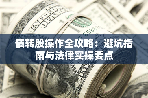 北京债转股操作全攻略：避坑指南与法律实操要点