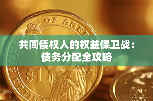 北京共同债权人的权益保卫战：债务分配全攻略