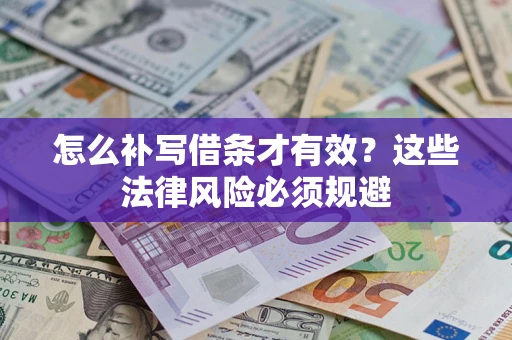 北京怎么补写借条才有效？这些法律风险必须规避