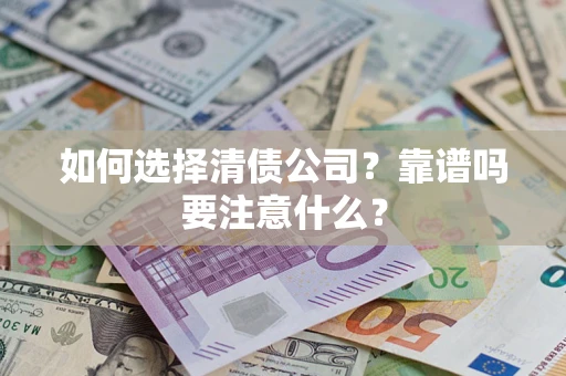 北京如何选择清债公司？靠谱吗要注意什么？