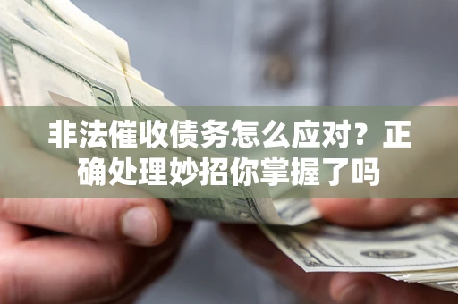 北京非法催收债务怎么应对？正确处理妙招你掌握了吗