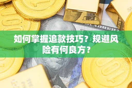 北京如何掌握追款技巧？规避风险有何良方？