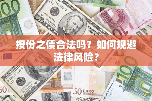 北京按份之债合法吗？如何规避法律风险？