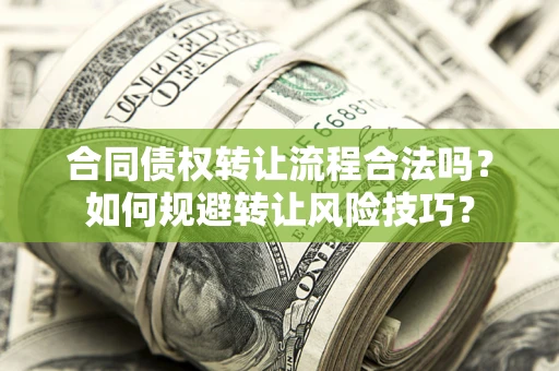 北京合同债权转让流程合法吗？如何规避转让风险技巧？