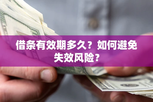 北京借条有效期多久？如何避免失效风险？