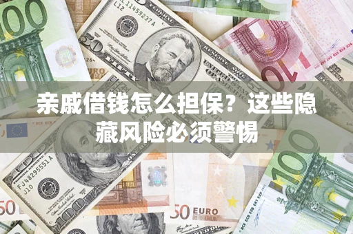 北京亲戚借钱怎么担保？这些隐藏风险必须警惕
