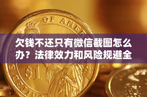 北京欠钱不还只有微信截图怎么办？法律效力和风险规避全解析