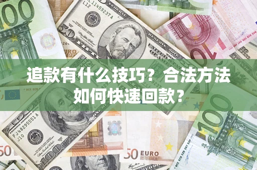 北京追款有什么技巧？合法方法如何快速回款？