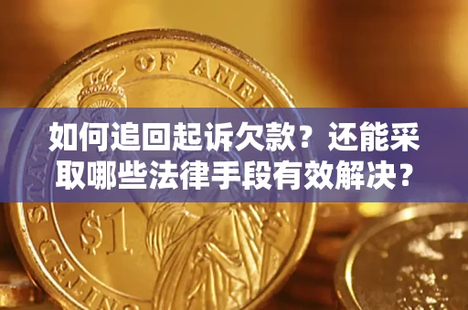 北京如何追回起诉欠款？还能采取哪些法律手段有效解决？