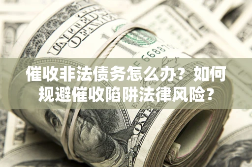 北京催收非法债务怎么办？如何规避催收陷阱法律风险？