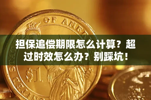 北京担保追偿期限怎么计算？超过时效怎么办？别踩坑！