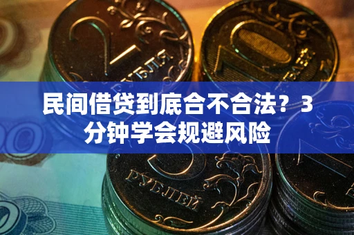 北京民间借贷到底合不合法？3分钟学会规避风险
