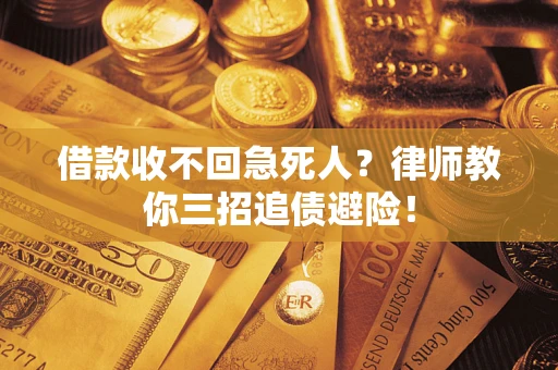 北京借款收不回急死人？律师教你三招追债避险！