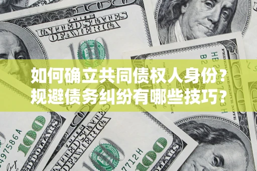 北京如何确立共同债权人身份？规避债务纠纷有哪些技巧？