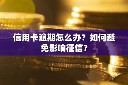 北京信用卡逾期怎么办？如何避免影响征信？