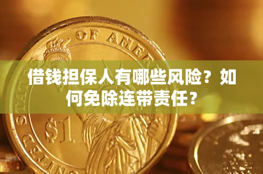 北京借钱担保人有哪些风险？如何免除连带责任？