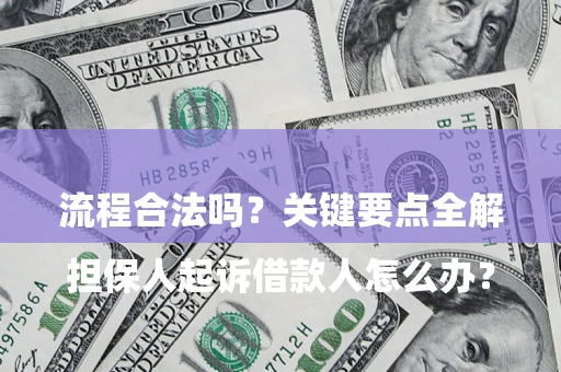 北京

担保人起诉借款人怎么办？流程合法吗？关键要点全解析