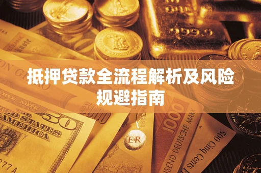 北京抵押贷款全流程解析及风险规避指南