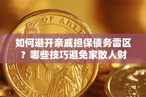 北京如何避开亲戚担保债务雷区？哪些技巧避免家散人财
