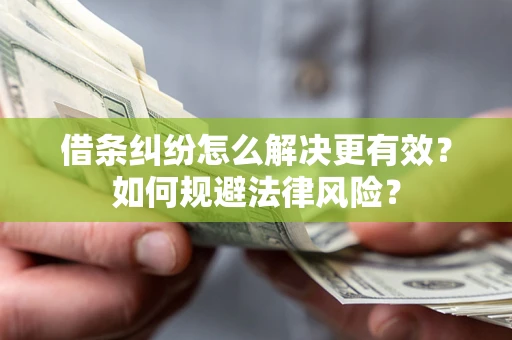 北京借条纠纷怎么解决更有效？如何规避法律风险？