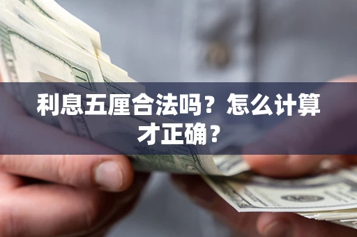 北京利息五厘合法吗？怎么计算才正确？