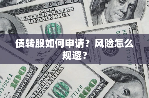 北京债转股如何申请？风险怎么规避？