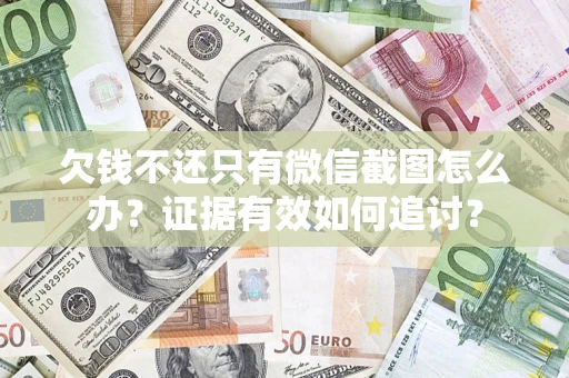 北京欠钱不还只有微信截图怎么办？证据有效如何追讨？
