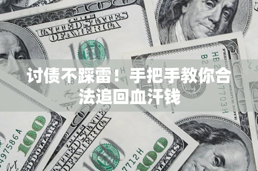 北京讨债不踩雷！手把手教你合法追回血汗钱